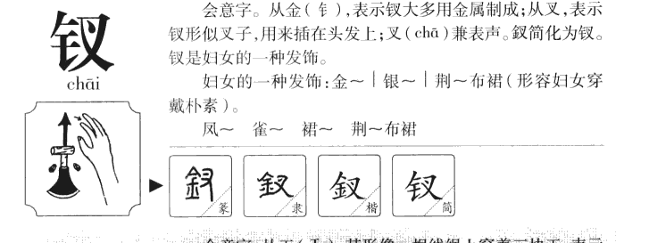 钗字字源