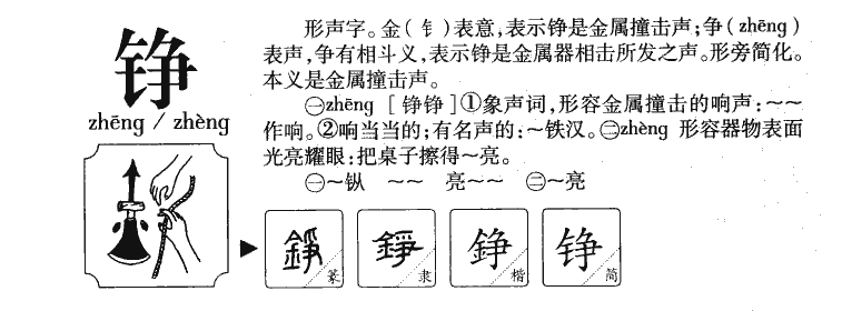 铮字字源