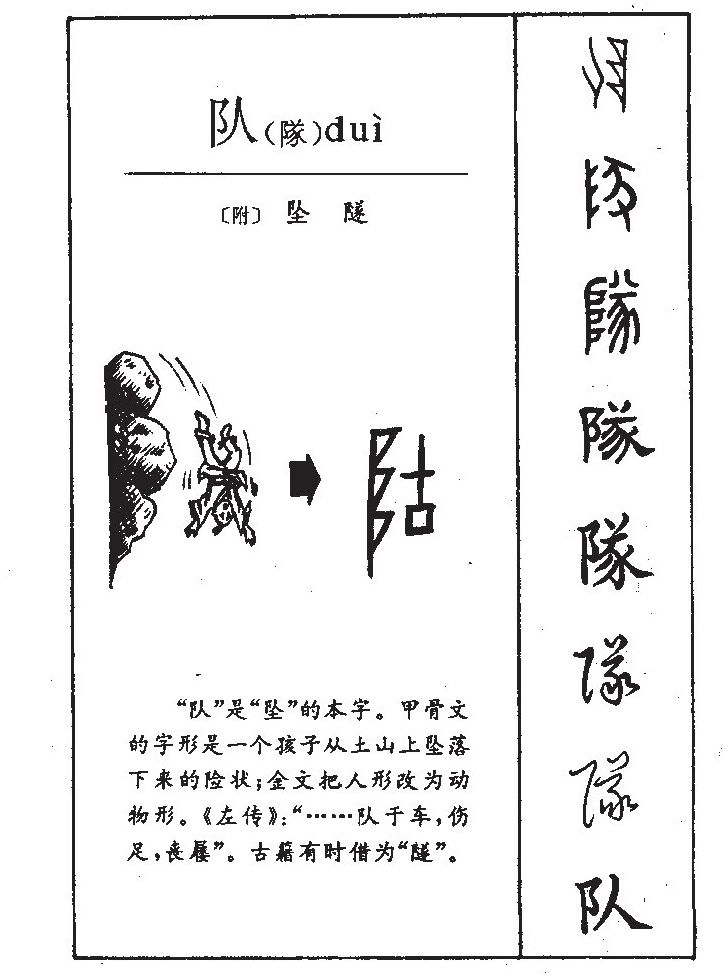 队字字源