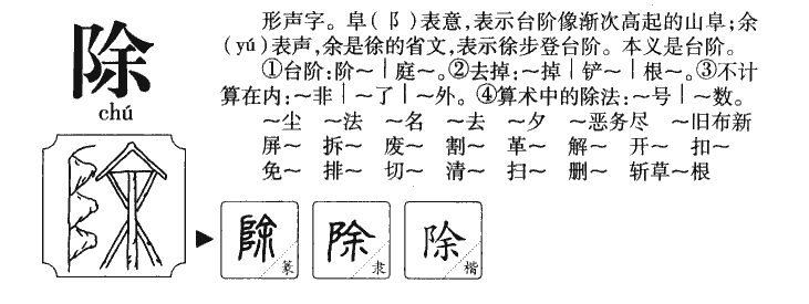 除字字源