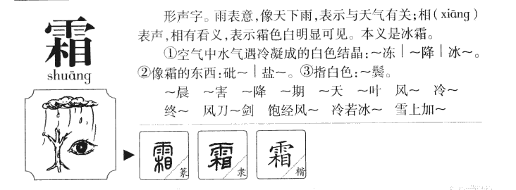 霜字字源