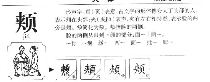颊字字源