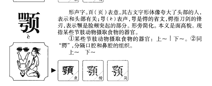 颚字字源