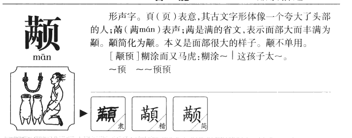颟字字源
