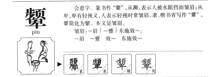 颦字字源